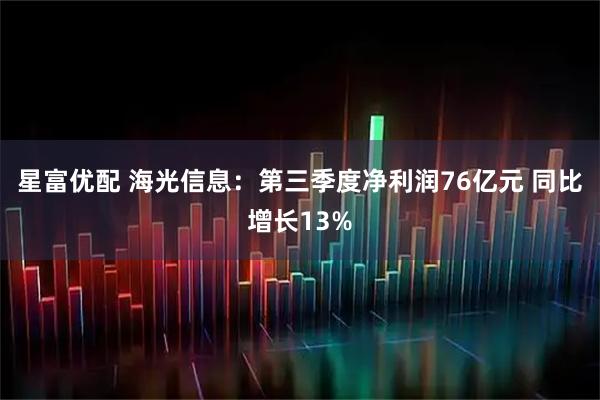 星富优配 海光信息：第三季度净利润76亿元 同比增长13%