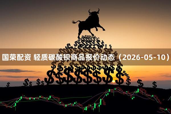 国荣配资 轻质碳酸钡商品报价动态（2026-05-10）