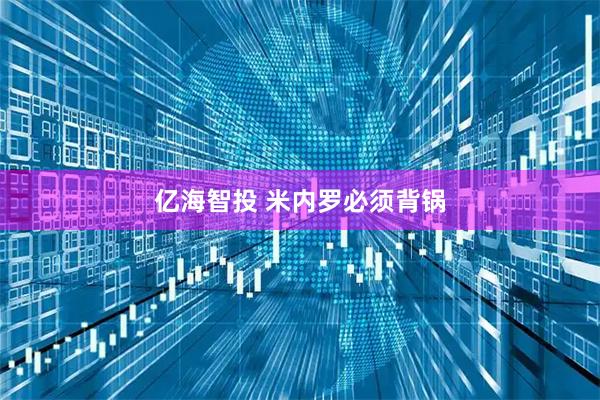亿海智投 米内罗必须背锅